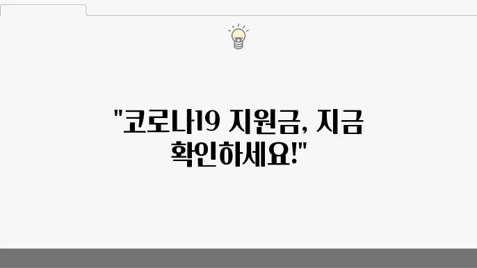 알로나19 생활지원금 대상자 확인은 온라인·오프라인 신장 훈지 - 알로나19 지원금 신장 임전, 지원 금액