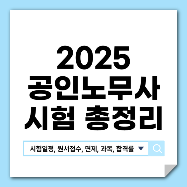 2025 공인노무사 시험 총정리