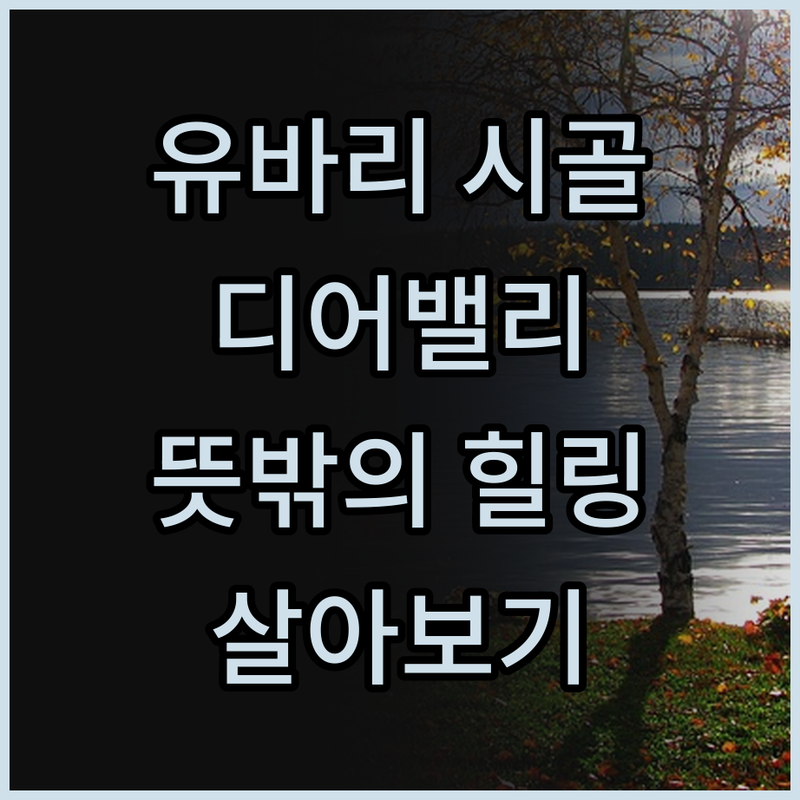 유바리 시골살이, Deer Valle