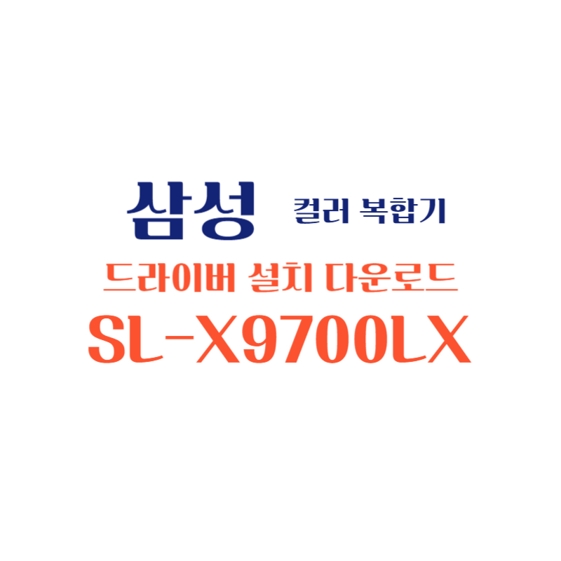 samsung 삼성 컬러 복합기 SL-X9700LX 드라이버 설치 다운로드