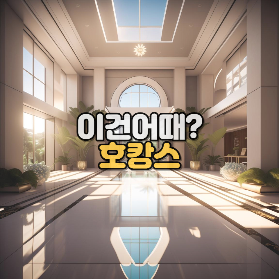 호캉스