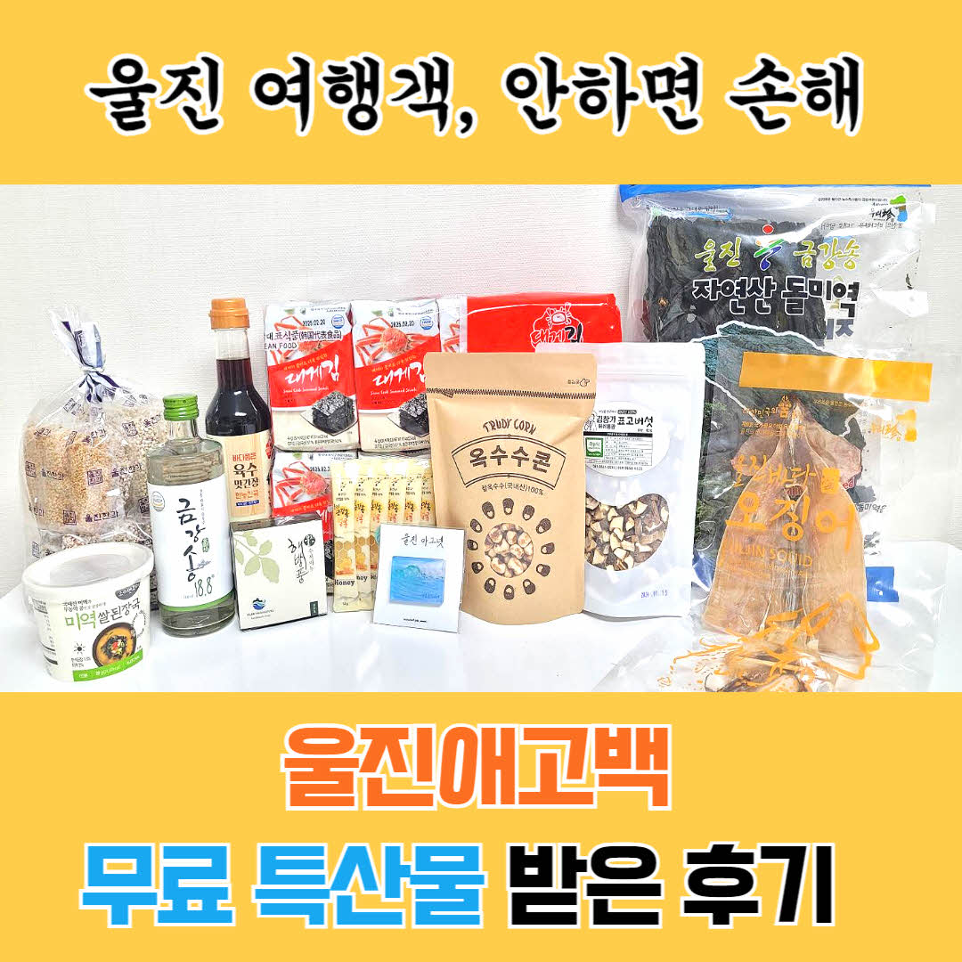 울진애고백 무료 특산물 받은 후기