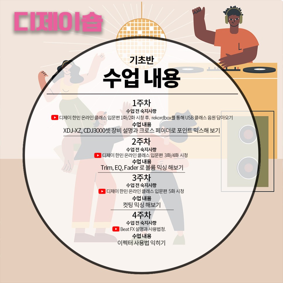 디제이 학원 부산 디제이 5