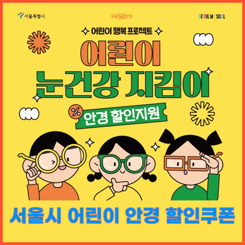 서울시 어린이 안경 할인쿠폰 신청기간 신청방법