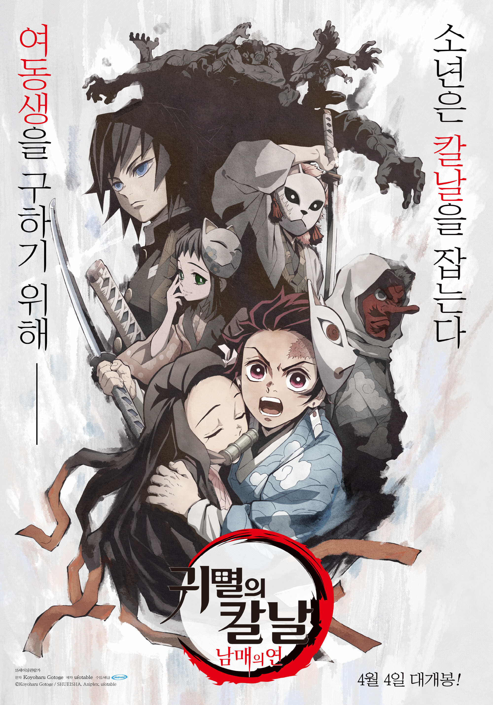 <귀멸의 칼날: 남매의 연> 공식 포스터. 주인공 탄지로가 동생 네즈코를 품에 안은 채 결연한 표정으로 전투를 준비하고 있으며, 주변엔 젠이츠, 이노스케, 사부토 등 다양한 캐릭터들이 함께 등장해 역동적인 분위기를 자아낸다. 배경에는 강렬한 붓글씨 스타일의 문구 '소년은 칼날을 잡는다, 여동생을 구하기 위해'가 세로로 배치되어 있으며, 하단에는 개봉일 '4월 4일'이 적혀 있다. 전체적으로 긴박하고 감정적인 분위기를 강조한 포스터 디자인