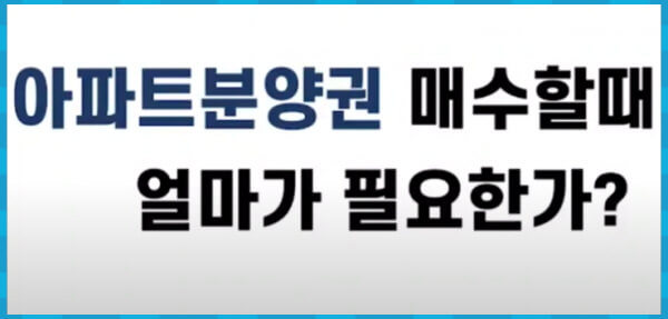 아파트분양권 매수시 얼마가 필요한가