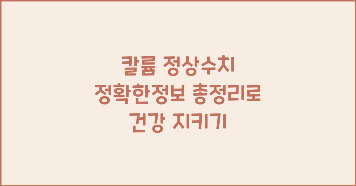 칼륨 정상수치 정확한정보 총정리