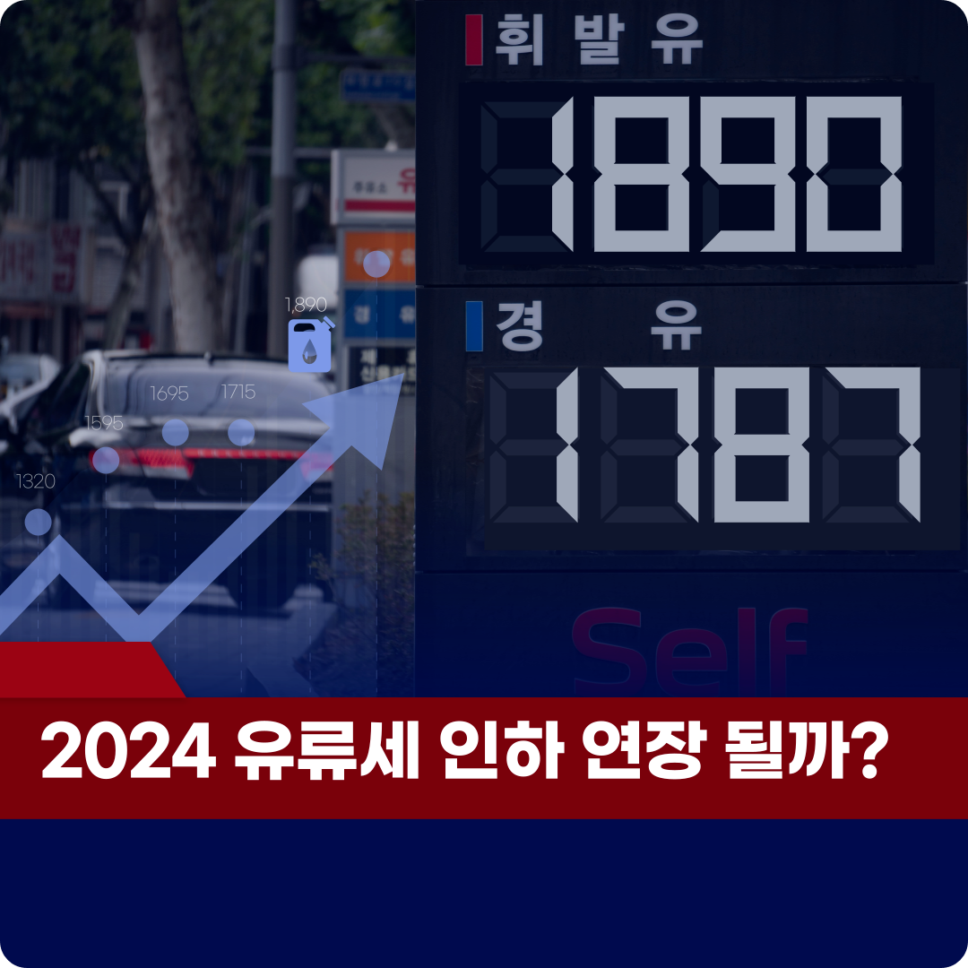 유류세 인하 연장될까?