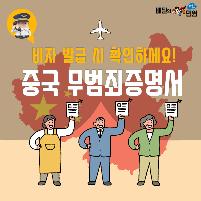  6개월이상 중국에서 살아 본 경험이 있다면 무범죄증명서 확인하세요!