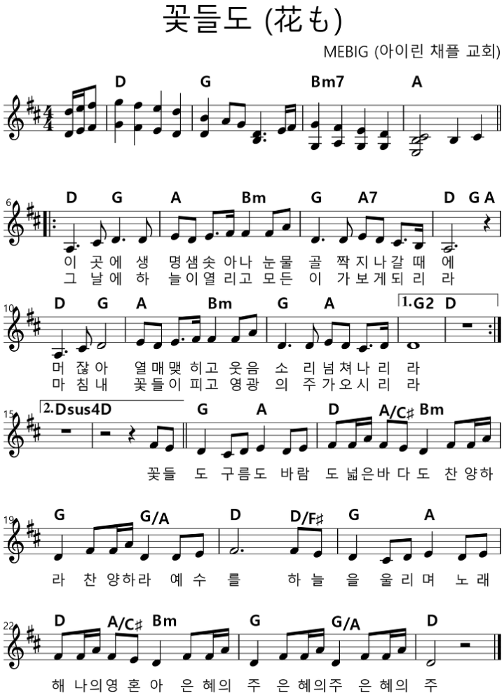  꽃들도 ｜ 이 곳에 생명샘 솟아나 ｜ D ｜ [악보/PPT/가사]