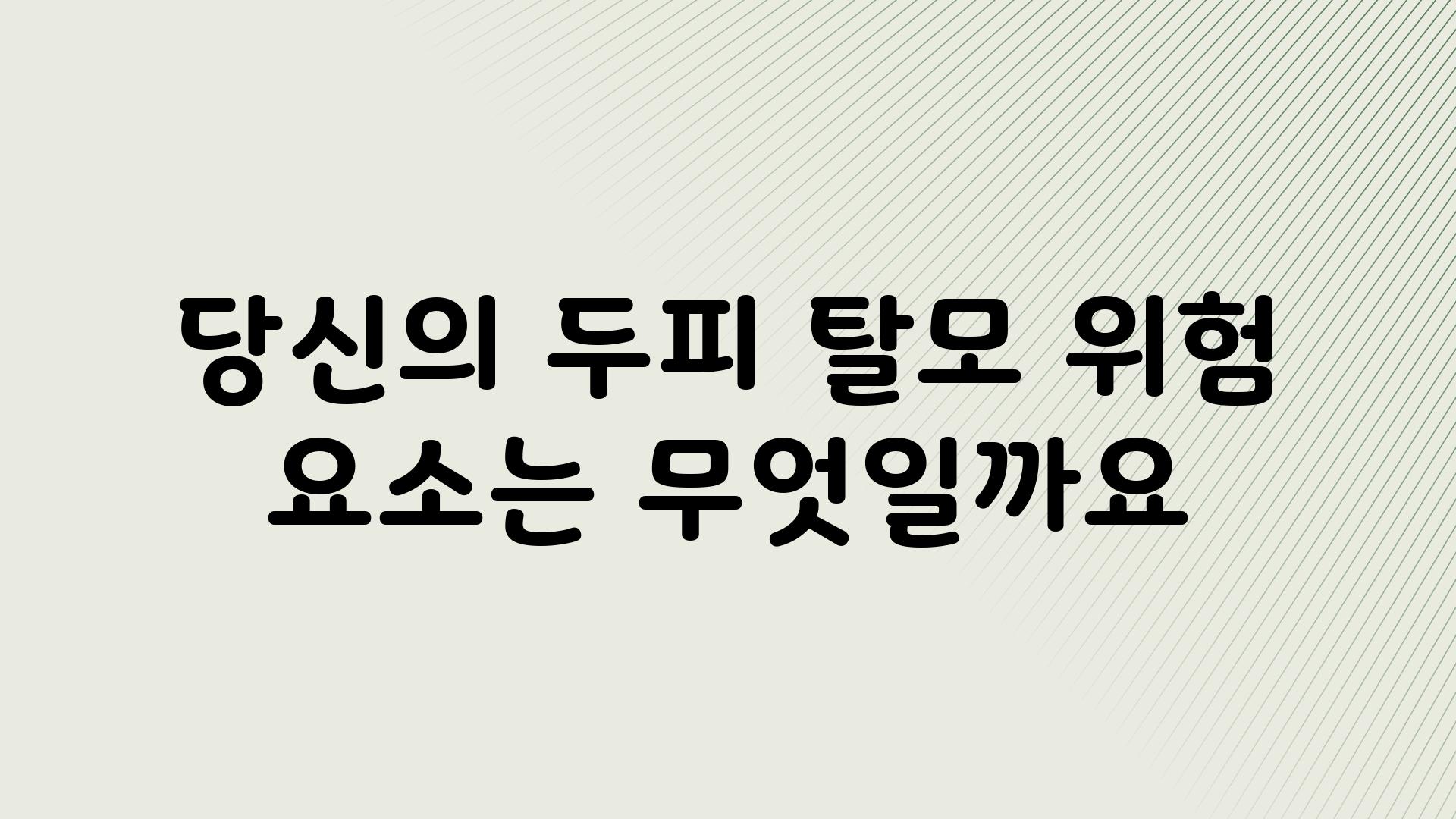 당신의 두피 탈모 위험 요소는 무엇일까요