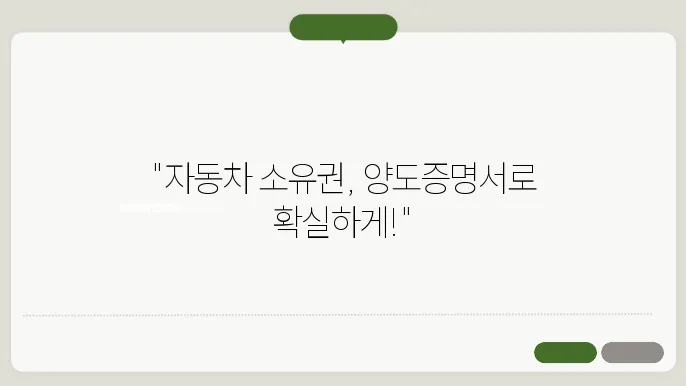 자동차 양도증명서 효력