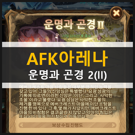  AFK 아레나 운명과 곤경 2(II) 시간의 정원 월드 어드벤처 공략