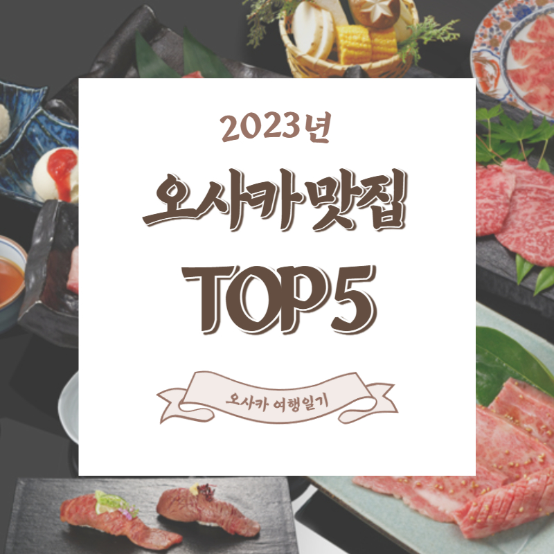  오사카 맛집 Top5