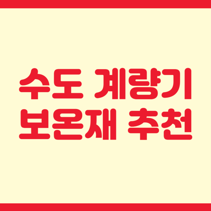 수도 계량기 보온재 추천
