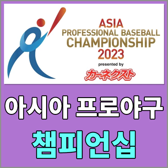 2023 아시아 프로야구 챔피언십