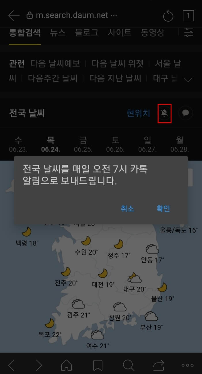 다음-날씨-알림-설정하는-방법-사진