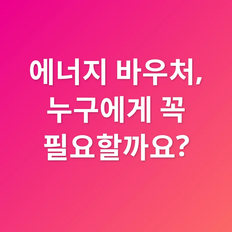 에너지 바우처_1