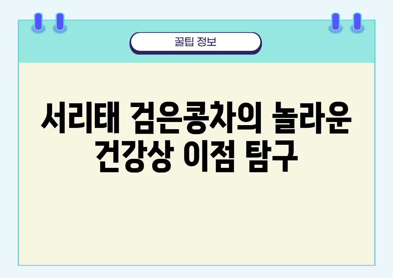 서리태 검은콩차의 놀라운 건강상 장점 비교