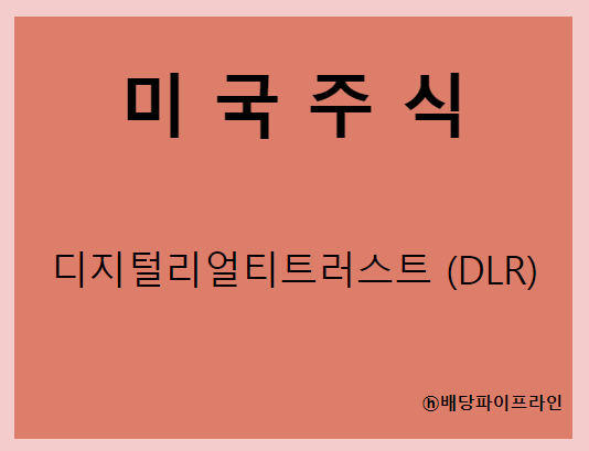  디지털리얼티트러스트 (DLR) 주가, 실적, 배당금 전망, 기업분석, 매출, 이익, 1억 투자시 배당금