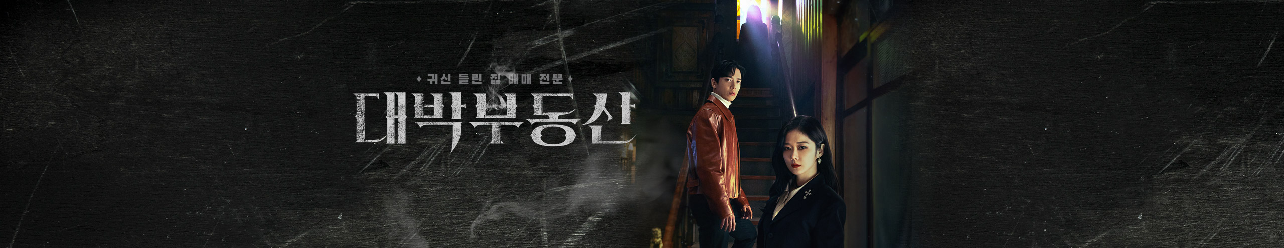  대박 부동산 (KBS2 신선한 퇴마 드라마)
