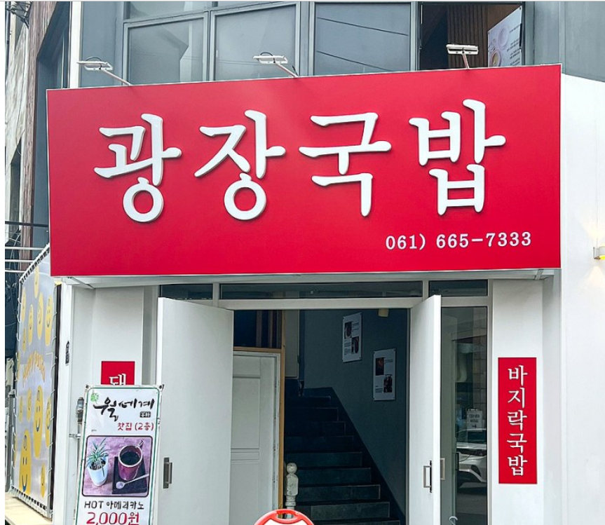  [여수맛집] 바지락 돼지국밥