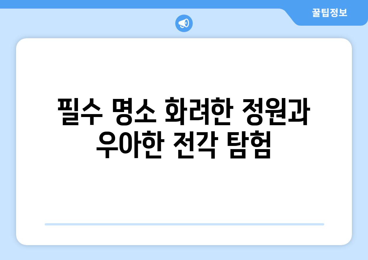 필수 명소 화려한 정원과 우아한 전각 탐험