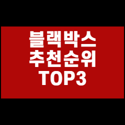  블랙박스 추천 순위 TOP3