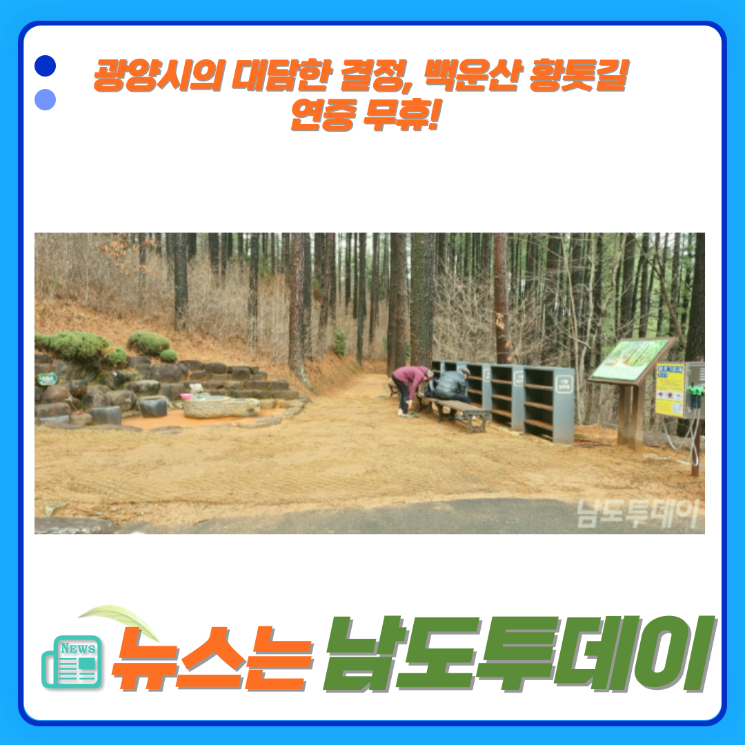 광양시 백운산자연휴양림 황톳길, 3월부터 365일 개방-남도투데이
