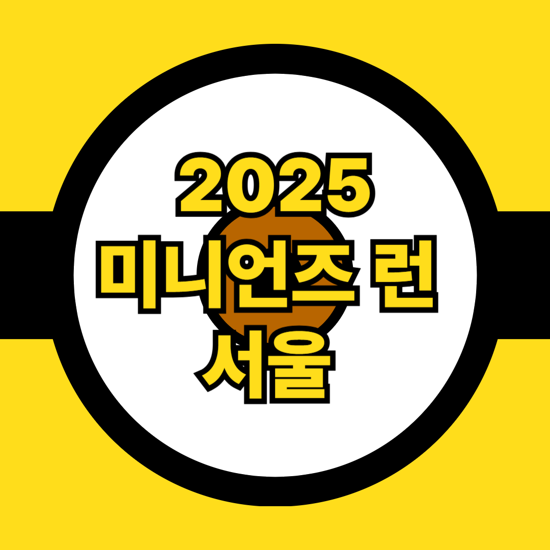 2025 미니언즈 마라톤 일정 및 신청 방법