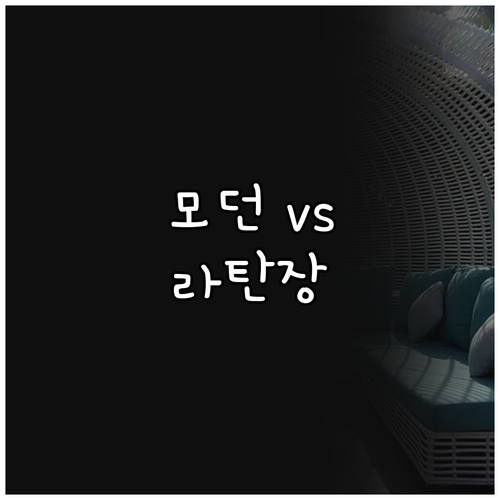 모던 & 라탄 서랍장 비교 분석! 당