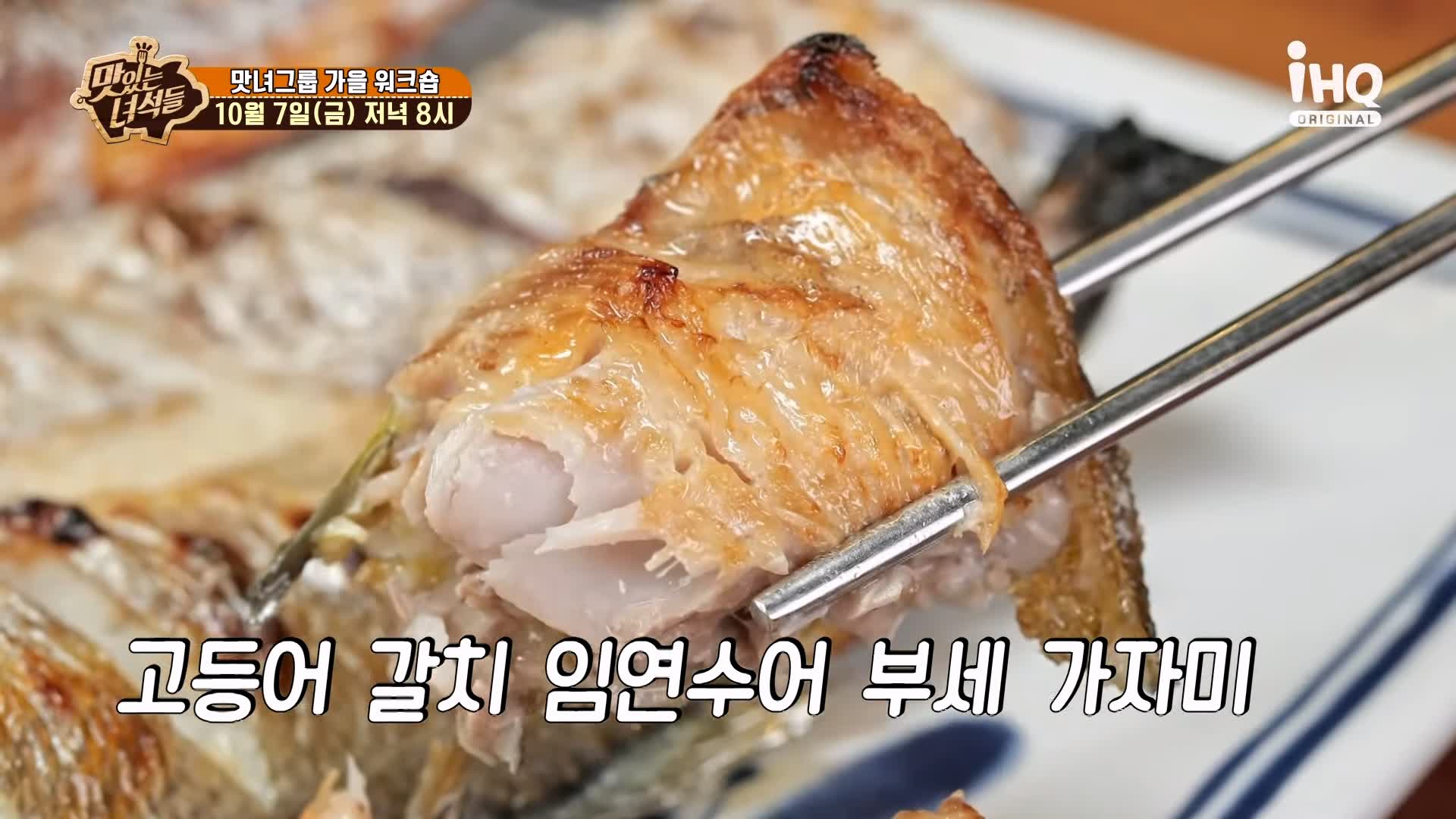 맛있는녀석들 제398회 화덕 모듬 생선구이&#44; 오징어 먹물 솥밥 맛있는 가게 맛녀 그룹 가을 워크숍 강릉 세인트존스호텔 강문해변 맛집 추천 소개