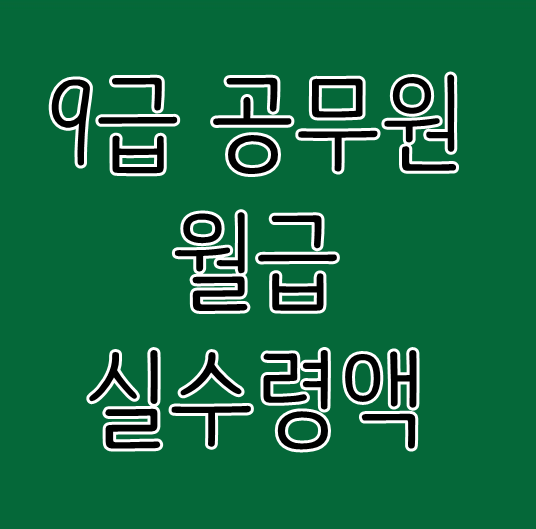  9급 공무원 월급 실수령액