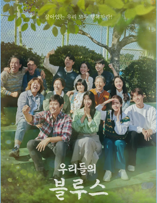 평범해서 더 특별한 사람들의 이야기- 드라마'우리들의 블루스'