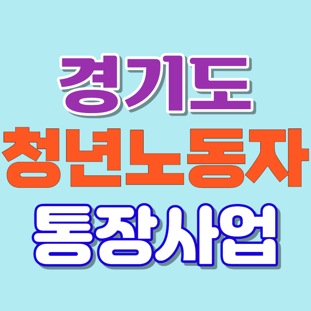 경기도청년노동자 통장사업에 대해 알아봅니다.