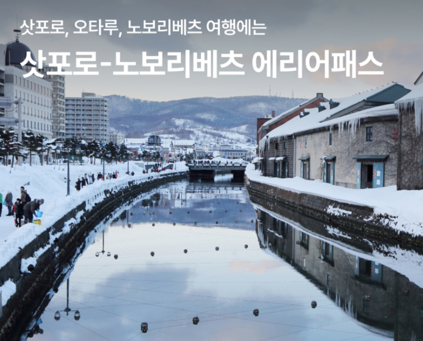 삿포로-노보리베츠-에리어패스