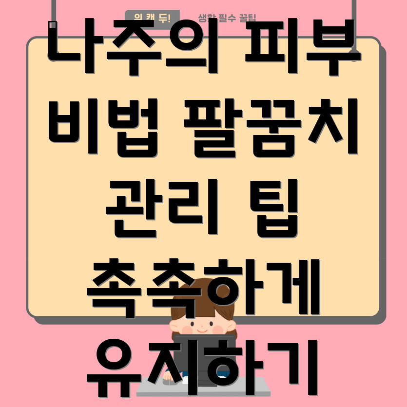 팔꿈치 피부 관리법