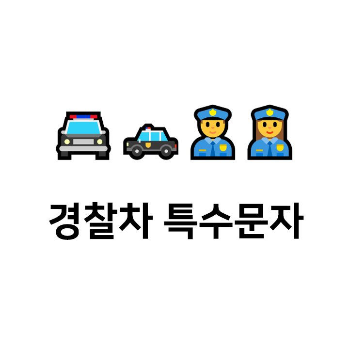  경찰차 특수문자 이모티콘 ️️ - 인스타특수문자 텍스트대치모음