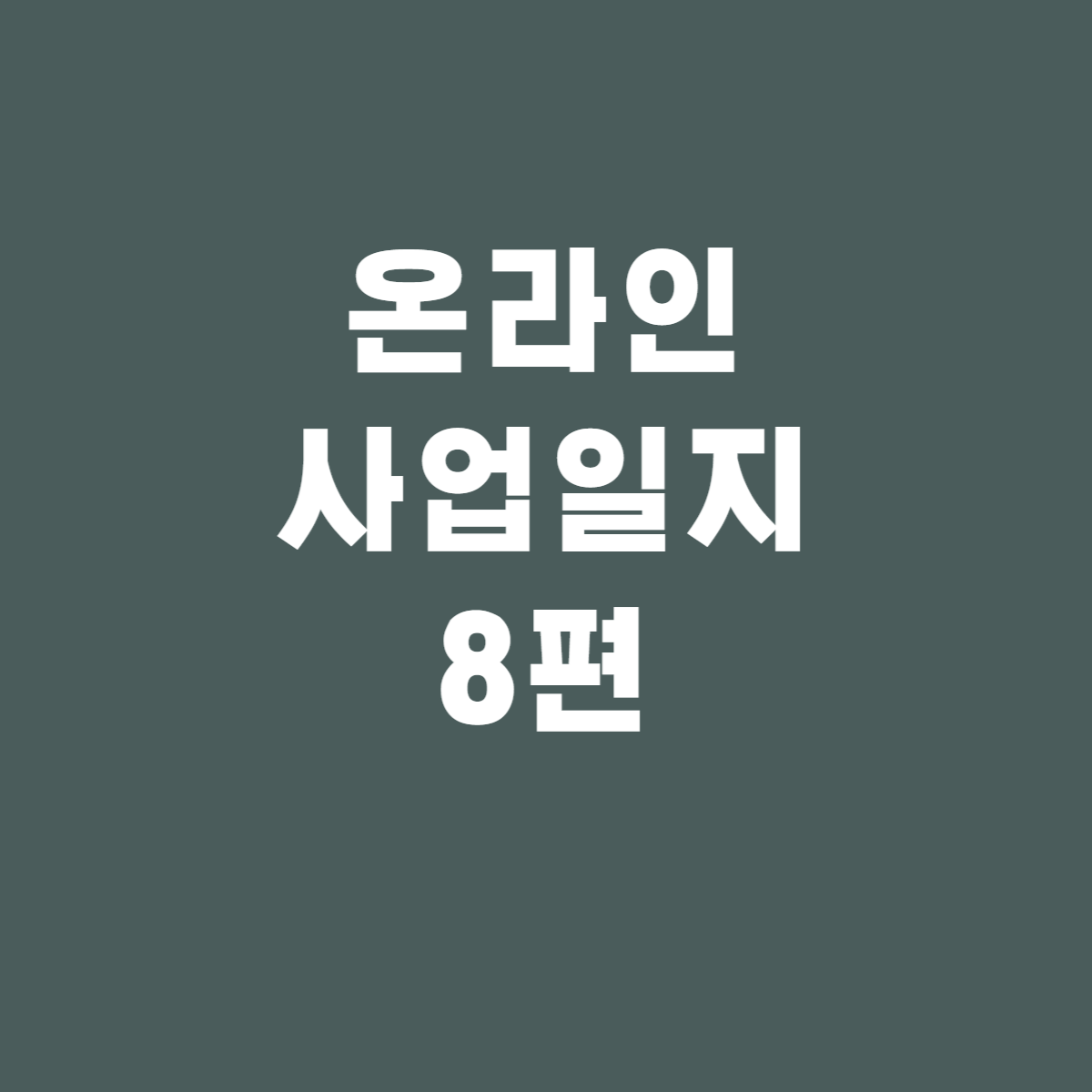 온라인 창업일지8 - 작고 귀여운 매출(분노일기)