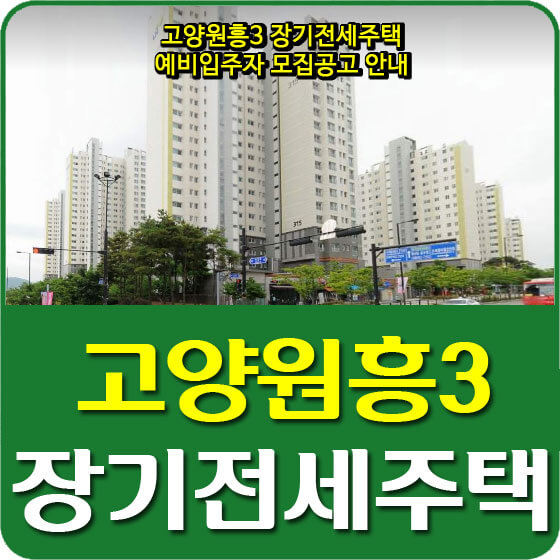  고양원흥3 장기전세주택 예비입주자 모집공고 안내
