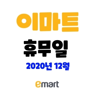  이마트 휴무일 12월 정리