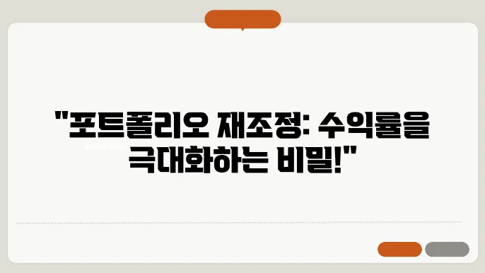 포트폴리오 리밸런싱: 투자 수익 극대화하기