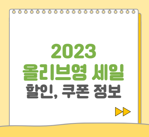  2023 올영세일 6월 올리브영 최대 70% 세일 이벤트 및 추천 제품 정리