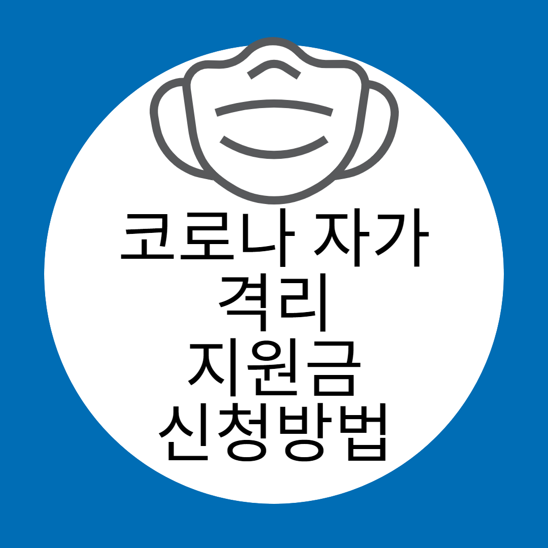  자가격리 지원금 신청방법