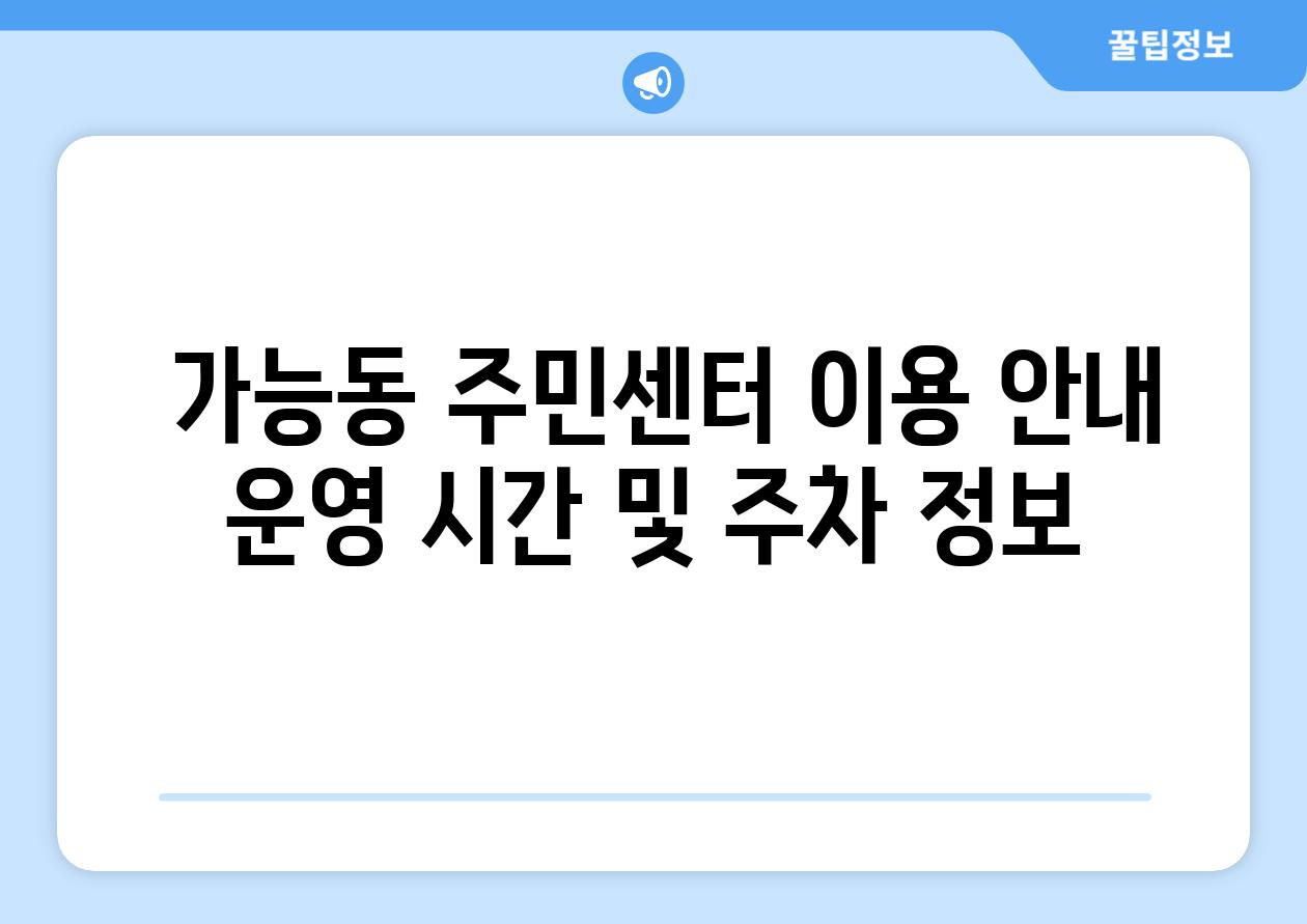  가능동 주민센터 이용 안내 운영 시간 및 주차 정보