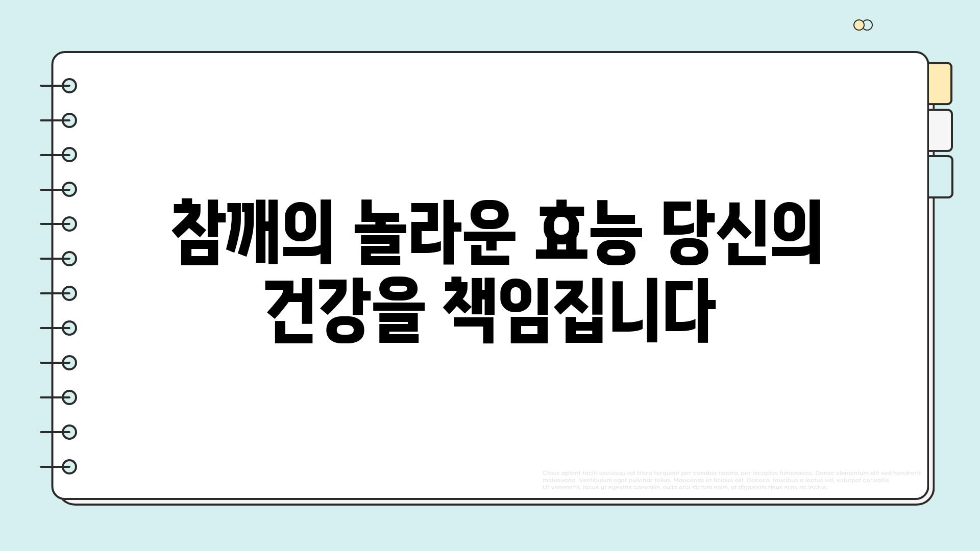  참깨의 놀라운 효능 당신의 건강을 책임집니다