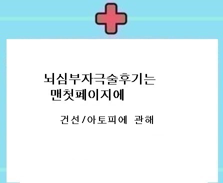  건선/아토피