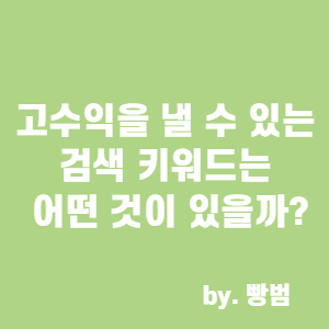  고수익을 낼수 있는 검색 키워드는 어떤 것이 있을까?