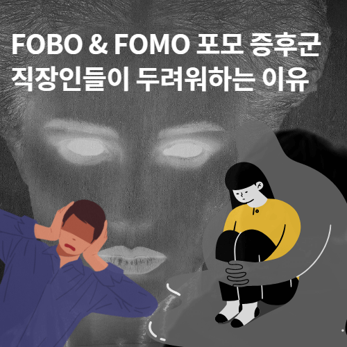 FOBO와 FOMO 뜻 포모 증후군