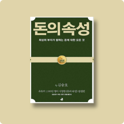 초록색 바탕의 저자 김승호의 돈의속성에 관한 도서입니다.